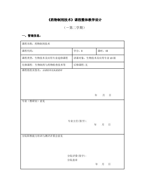 药物制剂技术课程整体教学设计