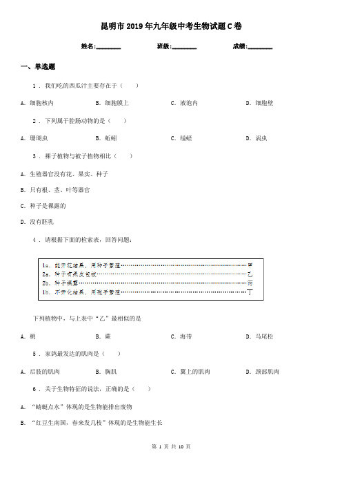 昆明市2019年九年级中考生物试题C卷