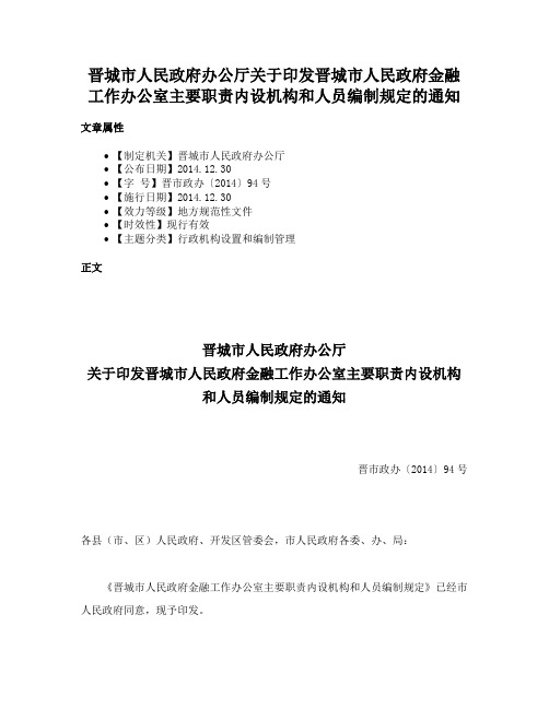 晋城市人民政府办公厅关于印发晋城市人民政府金融工作办公室主要职责内设机构和人员编制规定的通知