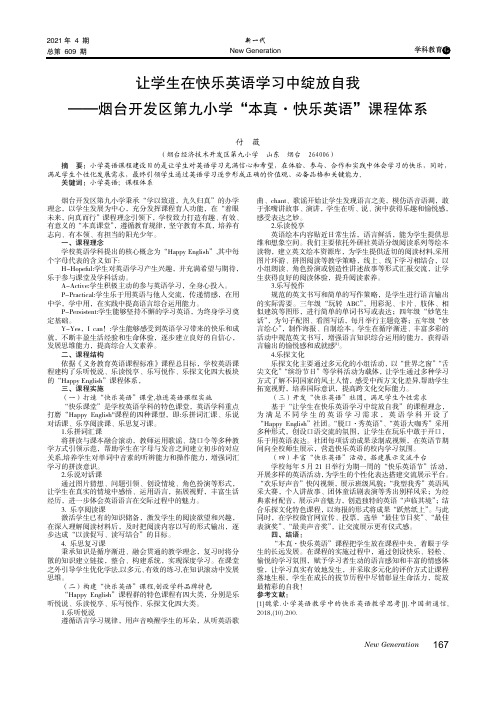 让学生在快乐英语学习中绽放自我——烟台开发区第九小学“本真·快乐英语”课程体系