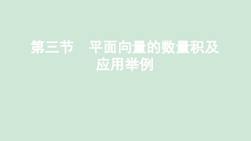 (新课标)2020版高考数学总复习第五章第三节平面向量的数量积及应用举例课件文新人教A版