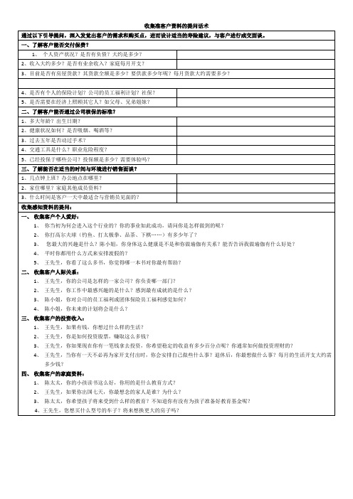 收集准客户资料的提问话术