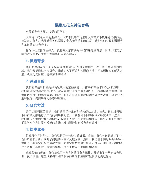 课题汇报主持发言稿