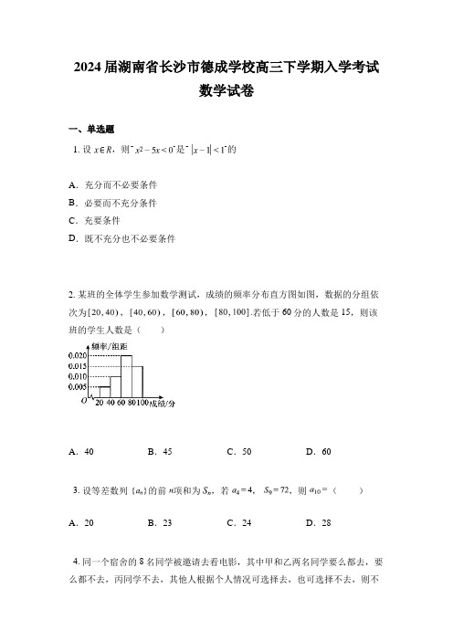 2024届湖南省长沙市德成学校高三下学期入学考试数学试卷