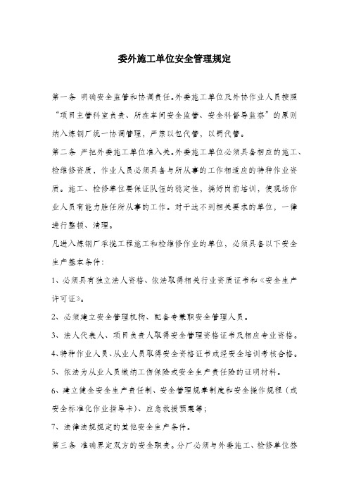 委外施工单位安全管理规定.docx