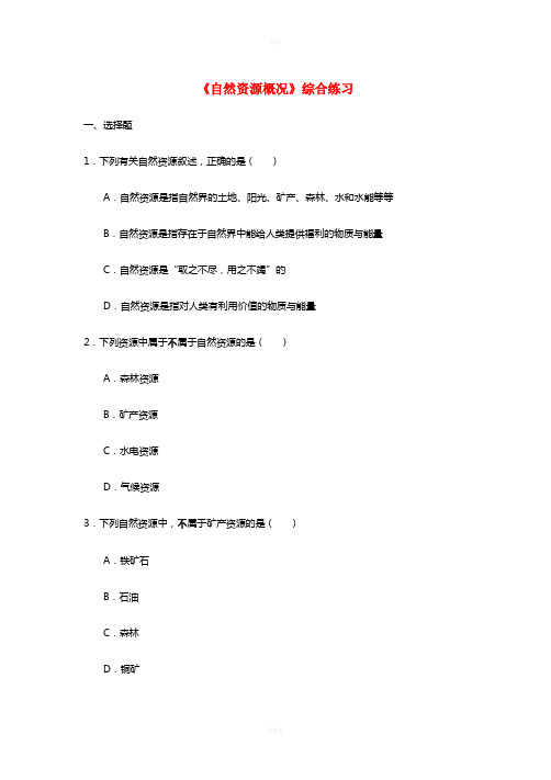 八年级地理上册3.1自然资源概况综合练习新版湘教版