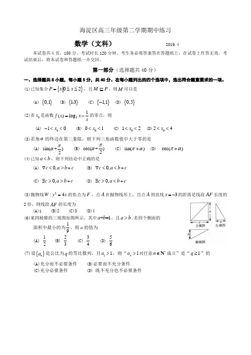 2019二模海淀数学文科试卷及答案