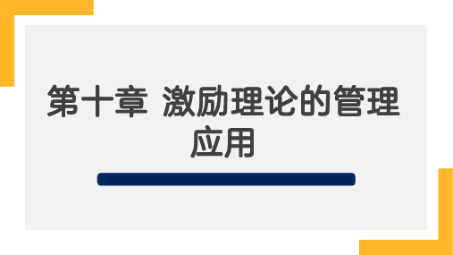 组织管理心理学第十章激励理论的管理应用