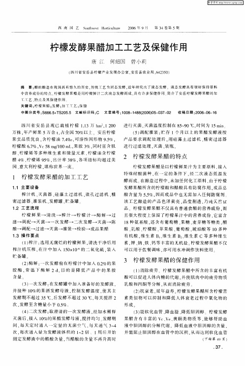 柠檬发酵果醋加工工艺及保健作用