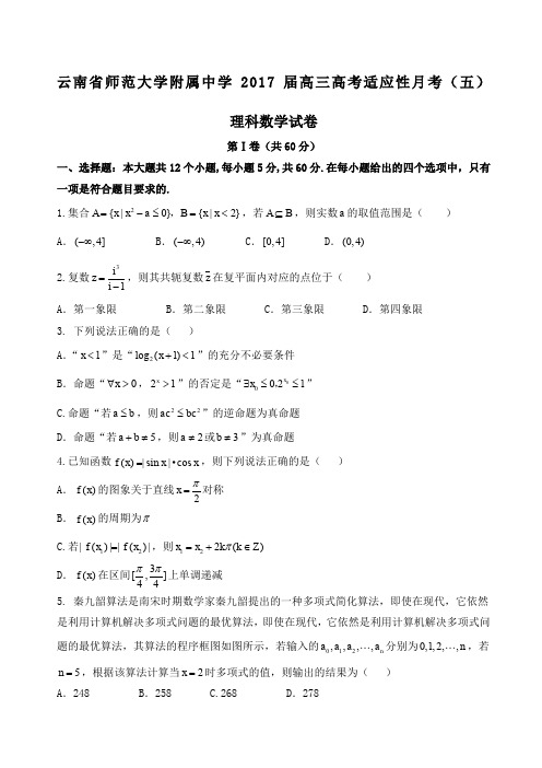 云南省师范大学附属中学高三高考适应性月考五数学理试题含答案