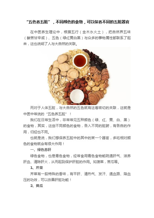 “五色养五脏”，不同颜色的食物，可以保养不同的五脏器官