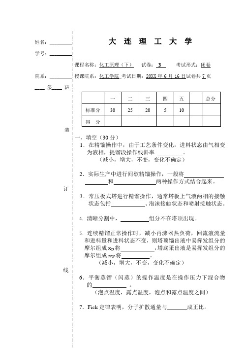 大连理工大学 化工原理 历年真题 2005xb