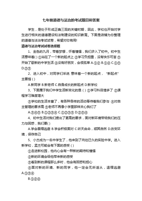 七年级道德与法治的考试题目和答案