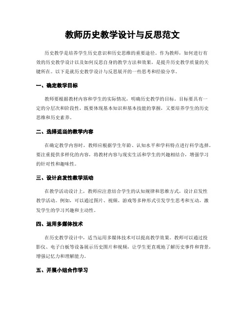 教师历史教学设计与反思范文