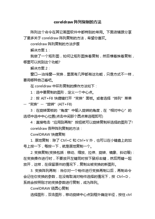 coreldraw阵列复制的方法