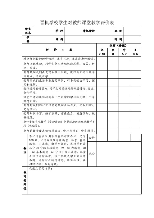 中学生对教师课堂教学评价表