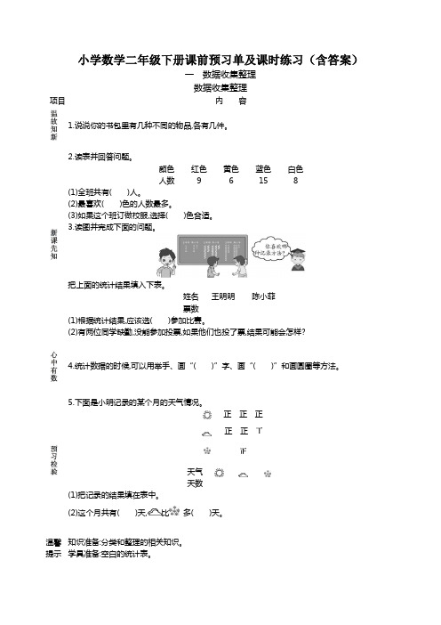 小学数学二年级下册课前预习单及课时练习(含答案)全册完整版