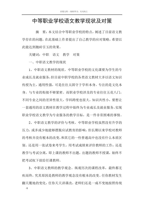 中等职业学校语文教学现状及对策