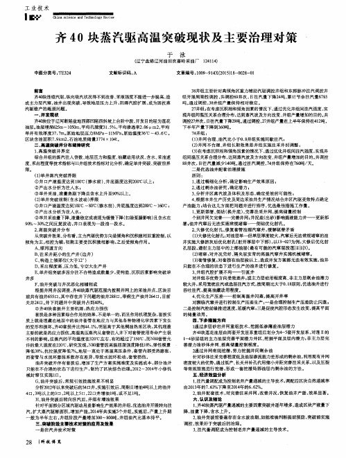 齐40块蒸汽驱高温突破现状及主要治理对策