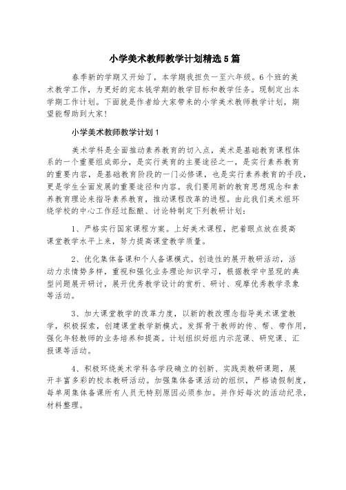 小学美术教师教学计划精选5篇