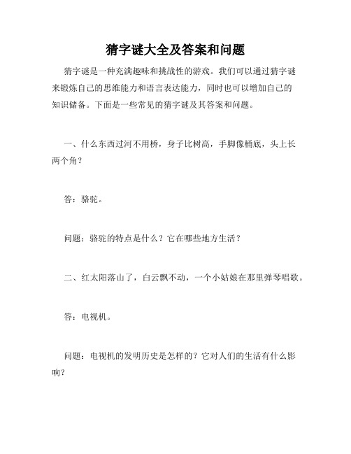 猜字谜大全及答案和问题