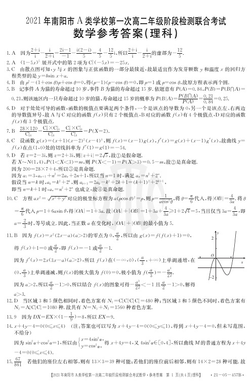 2020-2021学年河南省南阳市高二下学期A类重点高中六校联考数学(理科)参考答案