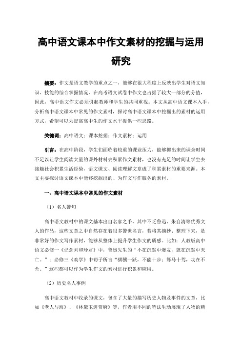 高中语文课本中作文素材的挖掘与运用研究