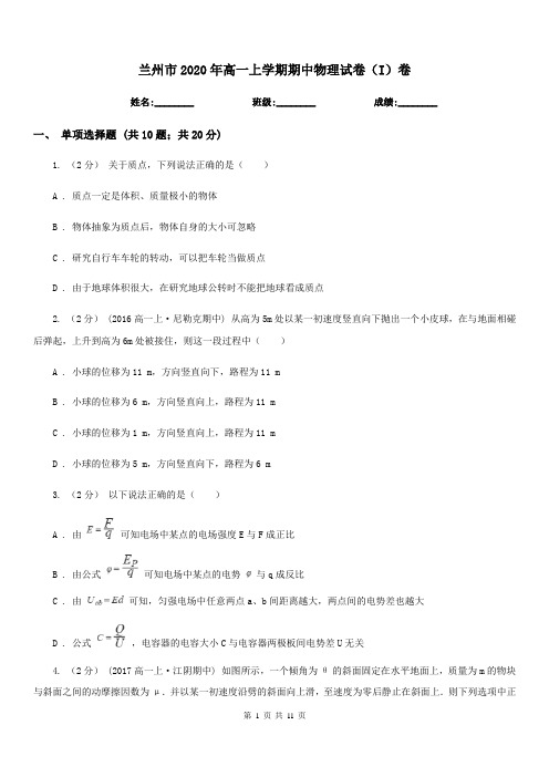 兰州市2020年高一上学期期中物理试卷(I)卷(模拟)