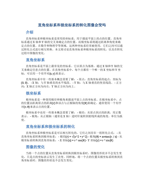 直角坐标系和极坐标系的转化图像会变吗