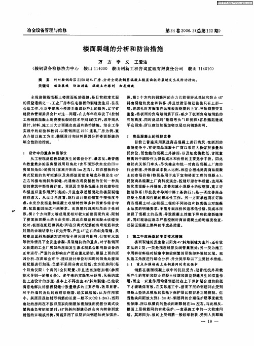 楼面裂缝的分析和防治措施