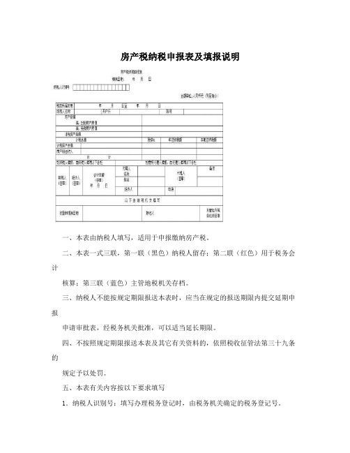 房产税纳税申报表及填报说明