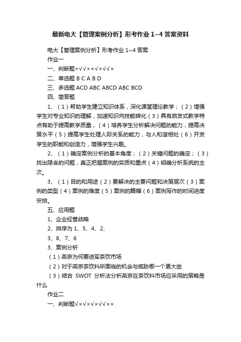 最新电大【管理案例分析】形考作业1~4答案资料