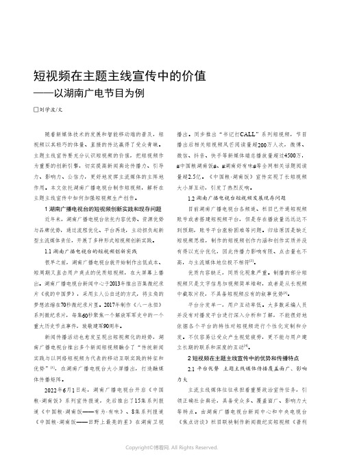 短视频在主题主线宣传中的价值——以湖南广电节目为例