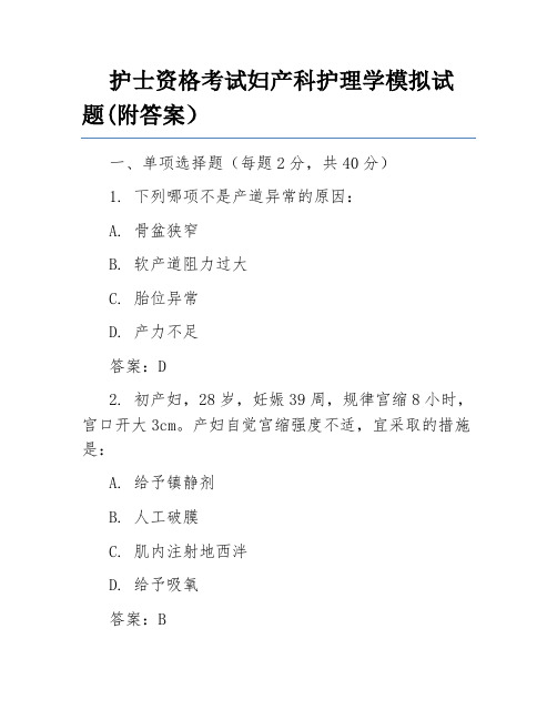 护士资格考试妇产科护理学模拟试题(附答案)