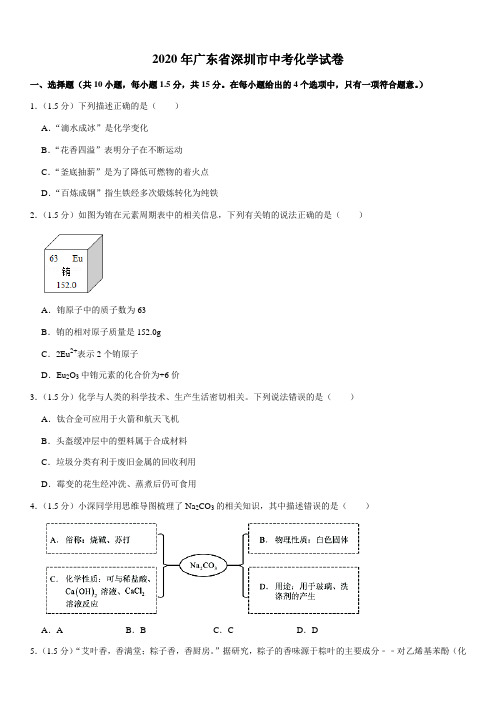 2020年广东省深圳市中考化学试卷