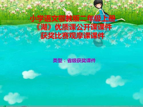 小学语文鄂教版二年级上册《湖》优质课公开课课件获奖课件比赛观摩课课件B013