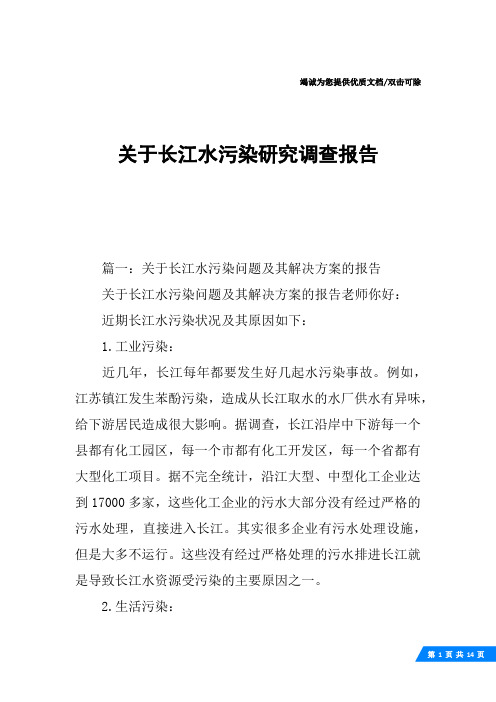 关于长江水污染研究调查报告