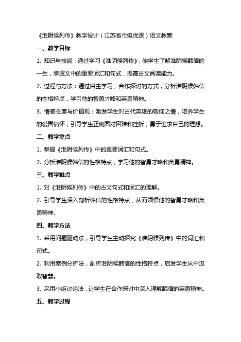 《淮阴候列传》教学设计(江苏省市级优课)语文教案