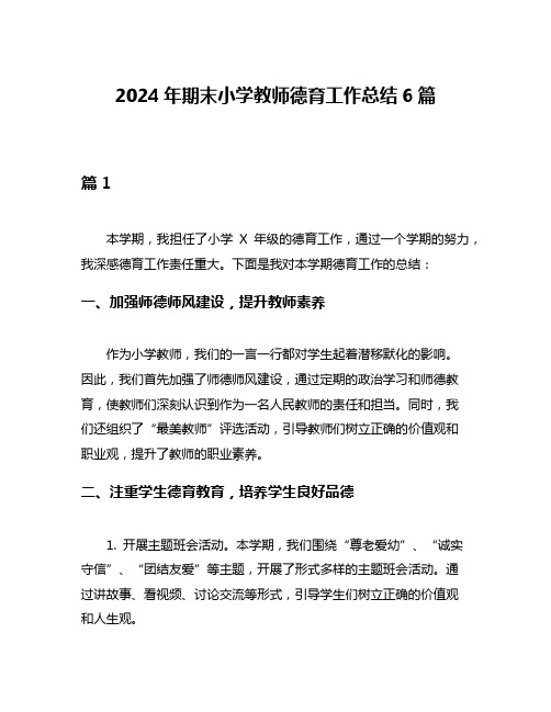 2024年期末小学教师德育工作总结6篇