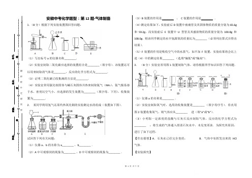 安徽中考化学题型：第12题-气体制备(带答案)