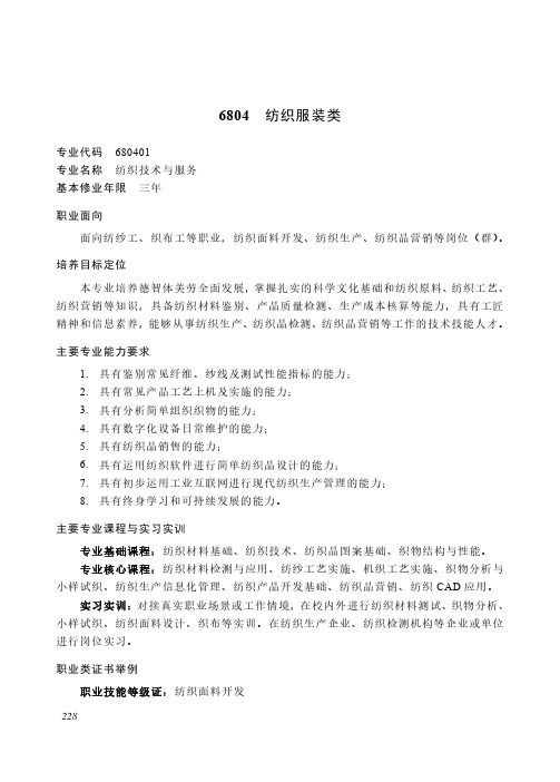 中等职业教育 轻工纺织大类6804 纺织服装类专业简介(2022年)