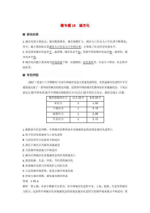 高考地理二轮专题复习专题十七微专题18城市化讲义新人教版