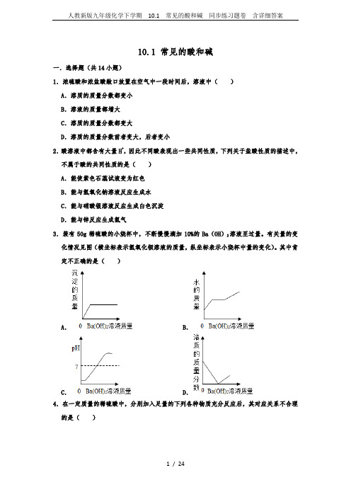 人教新版九年级化学下学期  10.1  常见的酸和碱  同步练习题卷  含详细答案