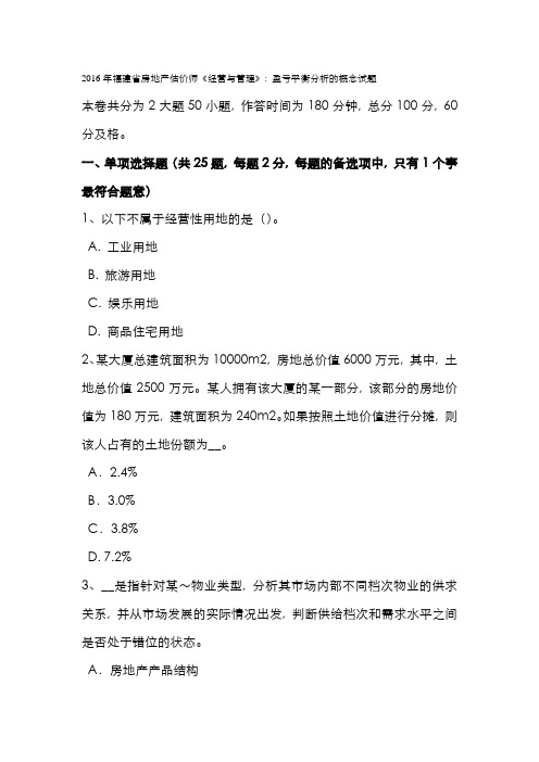 2022年福建省房地产估价师经营与管理盈亏平衡分析的概念试题