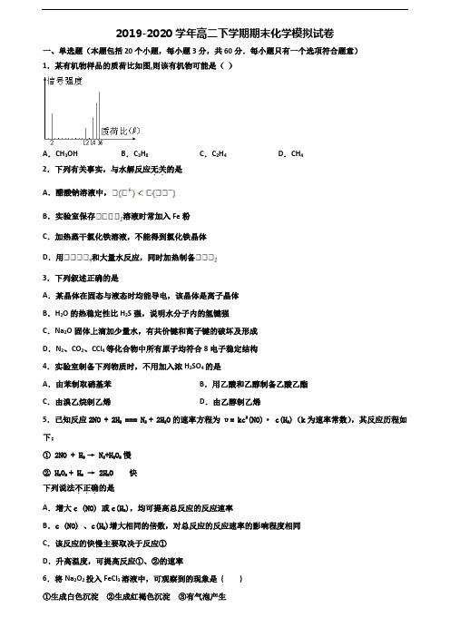 2019-2020学年泉州市名校高二化学下学期期末经典试题