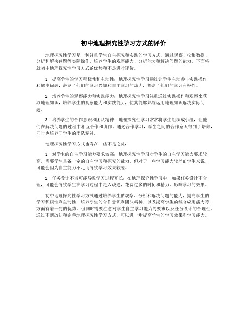 初中地理探究性学习方式的评价