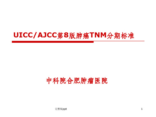 AJCC肺癌第8版TNM分期