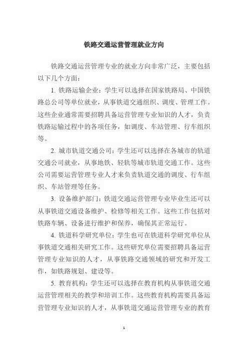 铁路交通运营管理就业方向