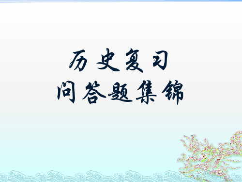 七年级下册历史期末历史复习问答题