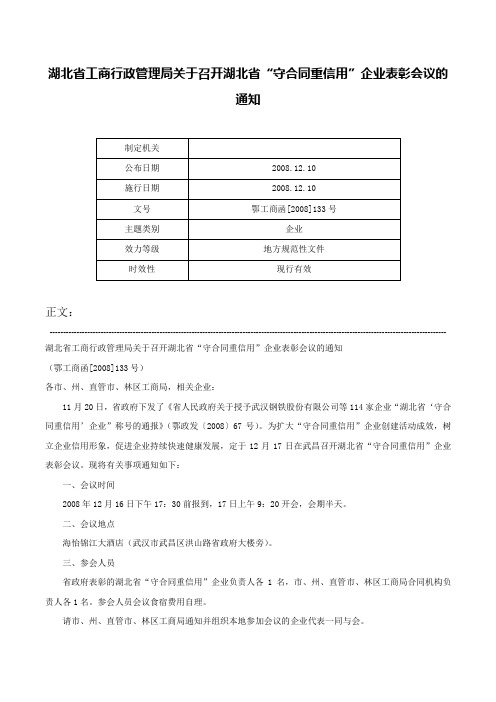 湖北省工商行政管理局关于召开湖北省“守合同重信用”企业表彰会议的通知-鄂工商函[2008]133号